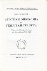 Αγροτική οικονομία και Γεωργική τράπεζα.