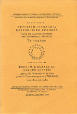 Αγροτική οικονομία και Γεωργική τράπεζα.