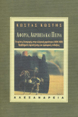 Αφορία, ακρίβεια και πείνα.Οι κρίσεις διατροφής στην ελληνική χερσόνησο (1650-1830)