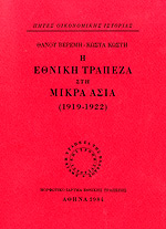 Η Εθνική Τράπεζα στη Μικρά Ασία 1919-1922