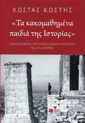 Τα κακομαθημένα παιδία της Ιστορίας