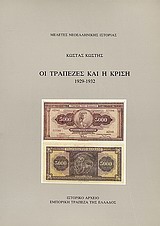 Οι Τράπεζες και η Κρίση, 1929-1932