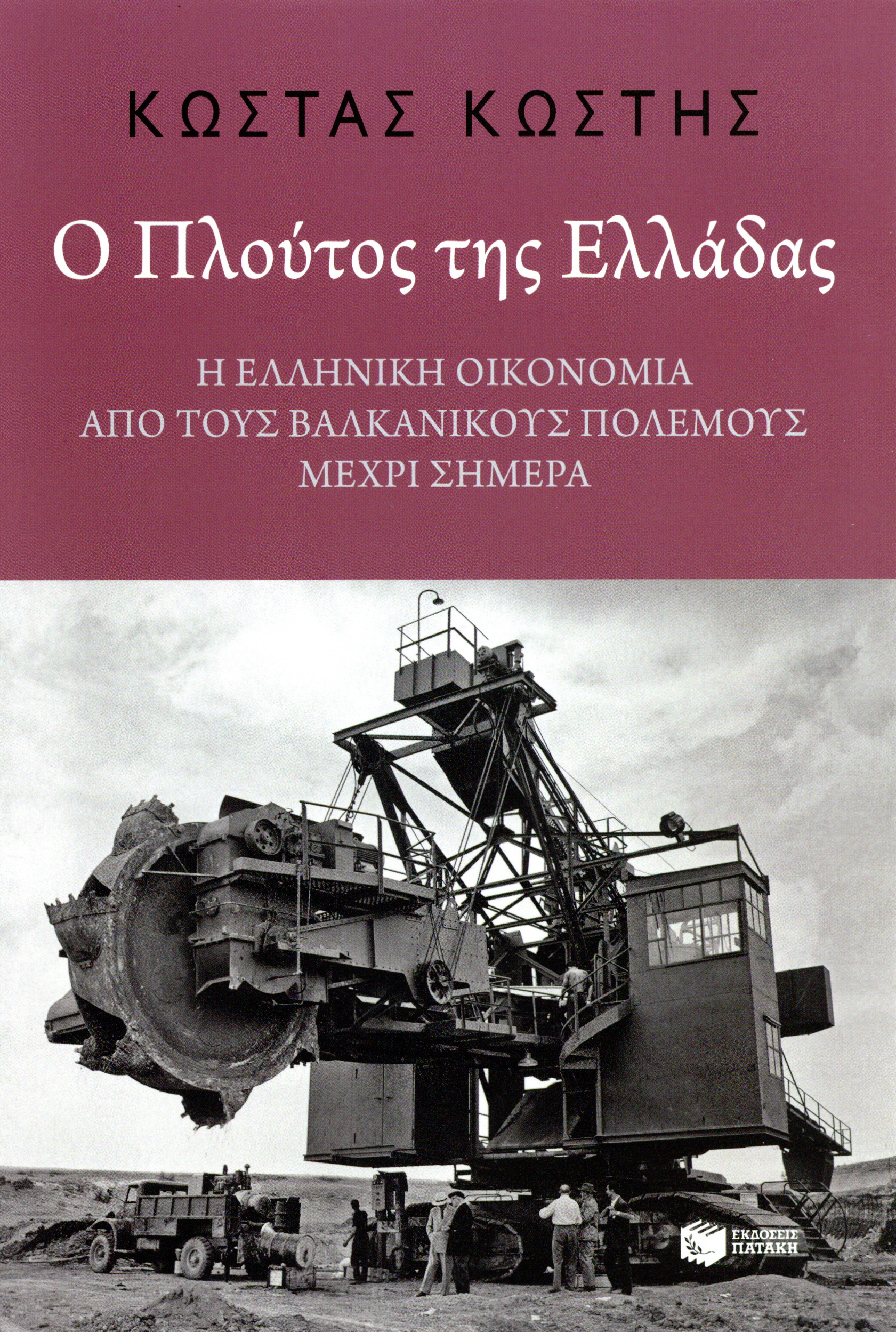 Ο Πλούτος της Ελλάδας