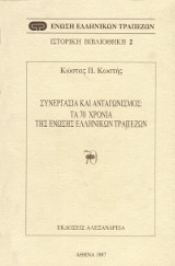 Συνεργασία και ανταγωνισμός: Τα 70 χρόνια της Ένωσης Ελληνικών Τραπεζών